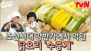 조선시대 양반가 원데이클래스 그 시절 먹던 닭고기의 담백함과 색색의 고명이 어우러진 깔끔한 수증계의 맛 | 수미네반찬