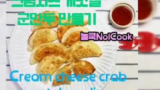 크림치즈 게맛살 군만두 만들기(Cream cheese crab meat dumplings)