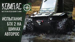 БТХ2 на шинах Авторос. Реальная проходимость шин.