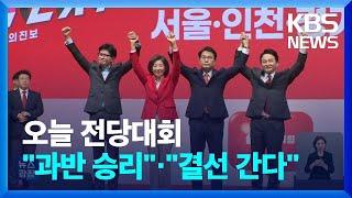 국민의힘 전당대회 개최…“과반 승리” vs “결선 간다” / KBS  2024.07.23.