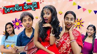 বৈশাখীর কাঁদুনি  || #bongposto #bengalicomedy #funny #comedy