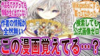 【漫画】『ネットにほとんど情報がない漫画を教えてくれ!!』に対する読者の反応集