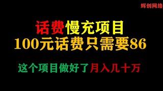 花费慢充项目，100元话费只需要86，这个项目做好了月入几十万 |#网赚2022 #网赚之家 #网赚博客 #网赚教程 #网赚论坛 #网赚项目 #makemoney #makemoneyonline