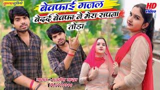 दर्द भरी गजल ||वेवफाई Gajal ||बेदर्द बेवफा ने मेरा सपना तोड़ा #Rajneesh Yadav #2024 न्यू धमाका