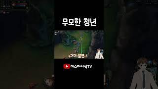 무모한 청년 -마스터이삭 #게임 #롤