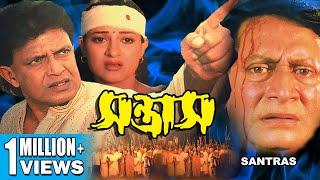 Santras |Action Dub Movie |Mithun |Divya Dutta |Mukesh Rishi |সন্ত্রাস |SUPERHIT BENGALI DUB CINEMA