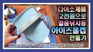 다이소 제품으로 얼음낚시용 아이스 홀캡 저렴히 만들기 : Making an ice hole cap for ice fishing with 2,000 won of Daiso