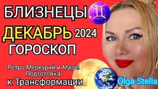 БЛИЗНЕЦЫ ДЕКАБРЬ 2024.Близнецы- гороскоп на декабрь 2024 года.Трансформация РЕТРО МЕРКУРИЙ и МАРС!