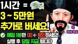 [2024 새로운 부업] 1시간당 3~5만원 버는 꿀 알바! (매일 ‘여기’ 1분만 꼭 확인하세요) ft.10~70대 직장인,주부,학생 등 다 가능! 집에서도 가끔 됨