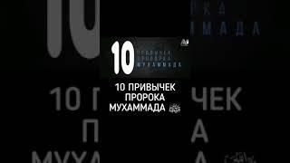 10 Привычек пророка Мухаммада