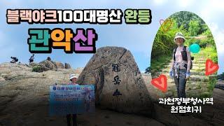 관악산 등산코스 (feat. 블랙야크100대명산 완등 및 완등식)