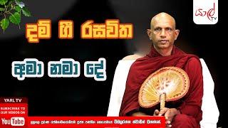 දම් ගී රසවිත | (26- 12 -2023) පූජ්‍ය විමලරතන ස්වාමින් වහන්සේ Episode 02