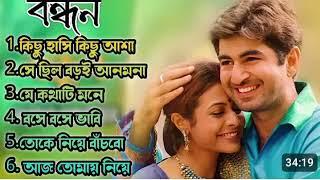 বন্ধন বাংলা মুভির ননস্টপ বাংলা গান Bandhan bangala movier Nonstop song