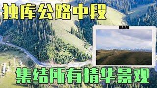 独库公路中段，集结所有精华景观，短短40公里让游客感受新疆之美【旅途琪遇记】