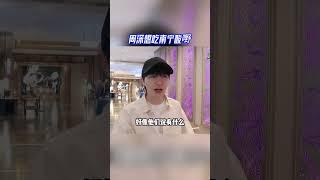 #奔跑吧12  南宁路透 周深到达南宁 周深想吃南宁酸嘢