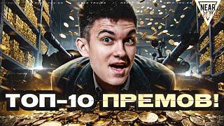 ТОП-10 ЛУЧШИХ ПРЕМОВ ДЛЯ ФАРМА 2024!