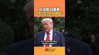 [빠른뉴스 쨉] 이재명 대통령, 트럼프 대통령과의 만남 불발?!! #shorts