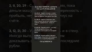 Как вы теряете деньги по дате рождения #нумерология #2025