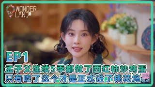 【五十公里桃花塢S5】EP1：孟子義連續5季都做了番茄炒蛋！徐志勝：只有吃了孟姐做的這道菜才正式進了桃花塢！