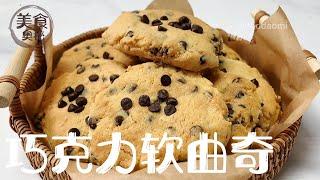 【Ugly But Delicious American Soft Chocolate Cookies】