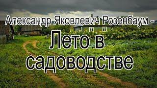 Александр Яковлевич Розенбаум - Лето в садоводстве