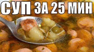 Вкусный суп на обед за 20 минут простой рецепт супа с сосиской!
