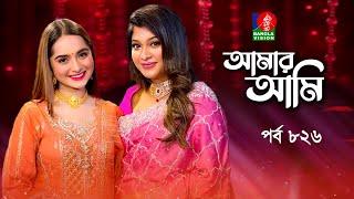 Amar Ami | আমার আমি | Keya Payel | Sarika | Celebrity Talk Show | Ep 826 | Banglavision