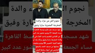 نجوم الفن من عزاء والدة المخرجة المصرية سارة وفيق #فنانين #اخبار #ترند #اكسبلور