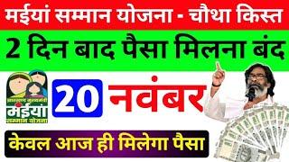 20 नवंबर - 2 दिन बाद मईयां सम्मान योजना बंद | maiya yojana ka paisa kab milega | maiya yojana jhar