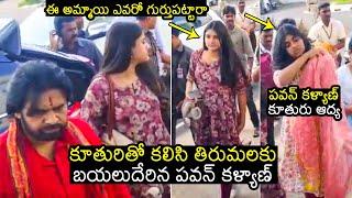 Deputy CM Pawan Kalyan With Daughter Aadhya Visits Tirumala Temple | Renu Desai | Filmylooks