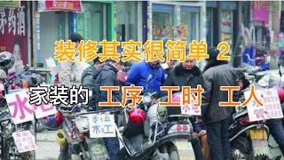 《装修其实很简单》（2）  了解一下家装的工序、工期以及会涉及到的工人