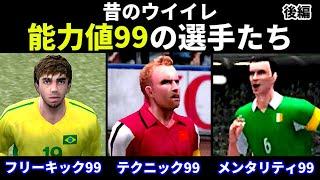【あの頃のウイイレ】能力値99の選手たち【2000年代】【後編】