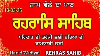 ਸ਼ਾਮ ਵੇਲੇ ਦਾ ਪਾਠ | Rehras Sahib| ਰਹਰਾਸਿ ਸਾਹਿਬ| Full Rehras | 13-3-25 | Har ki Wadiyai ki Wadiyai