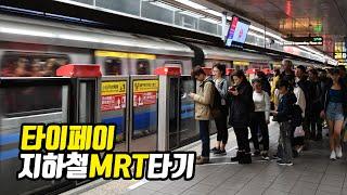 대만 타이베이 지하철 MRT 타기!