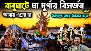 বাবুঘাটে দুর্গা ঠাকুর বিসর্জনKolkata Babughat Durga Immersion 2024Kolkata Durga Pratima Visarjan