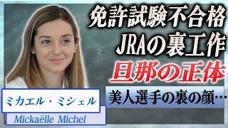 【衝撃】ミカエル・ミシェルが騎手免許不合格になった理由...JRAの裏工作の内容が…！『地方競馬』で活躍した騎手の旦那の正体、JRAが合格にさせたくない本当の理由に驚きを隠せない…！