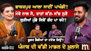 ਬਾਕਰਪੁਰ ਆਲਾ ਸਾਈਂ ਪਾਖੰਡੀ? ਮੇਰੇ ਨਾਲ ਸੋ-ਰਾਤ ਕੱਟ: ਇੰਡਸਟਰੀ ਦਾ ਸੱਚ। Amar Dahb Podcast | Bakarpur | Mitti