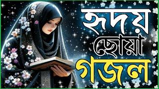 2025 gojol, bangla new gazal, Ghazal 2025, islamic bangla gojol, notun gojol, new 2025 gojol