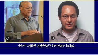 መስታወት-ቅድመ አብዮት ኢትዮጵያን የተመለከተ ክርክር Mengizem media Mestawet Prof Habtamu Tegegn and Prof Mesay Kebede