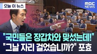 [오늘 이 뉴스] "국민들은 장갑차와 맞섰는데!".."그날 자리 걸었습니까?" 포효 (2024.12.11/MBC뉴스)