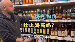 捷克物价，比上海高吗？