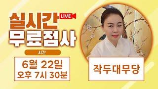 실시간점사 무료점사 라이브방송 작두대무당