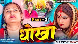 धाेखा // PART 2 // MAITHILI COMEDY 2024 //  LOVE U MITHILA //