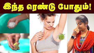 வெங்காயம், பூண்டு சாப்பிடுவீங்களா? | Tips to avoid body smell after sweat | Sweat problem