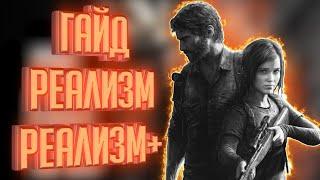 the Last of Us. Гайд по реализму (grounded) и реализм+, советы.