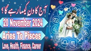 20 November 2024 || Daily Horoscope In Urdu 2024 || Aaj Ka Din Kaisa Rehega 2024 || Boltay Hath