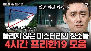 [#프리한19] 여름 특집 4시간 아무 이유 없이 저주에 걸려 사람이 죽는다? 소름끼치는 미스테리의 진실 모음 | #편집자는