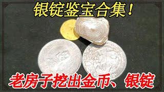 Silver Ingot Appraisal Collection! The old house dug up gold coins and silver ingots.