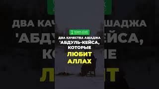 Два качества Ашаджа 'Абдуль-Кейса, которые любит Аллах | Абу Яхья Крымский