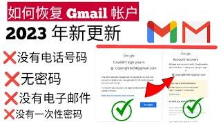 如何在没有恢复电子邮件和电话号码的情况下恢复 gmail 密码 , 如何在没有电话号码或电子邮件的情况下恢复 Gmail 帐户 , 无需电话或电子邮件即可恢复 Gmail 帐户